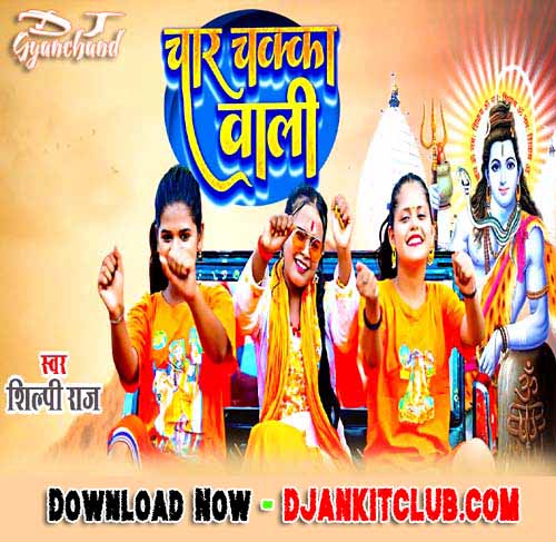 Char Chakka Wali - Shilpi Raj 2023 Bolbam Gana Mp3 ( GMS Jhankar Mix ) Dj Gyanchand Ayodhya